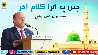 Jis pay utra kalam e aakhir New Naat Shareef | Alamaat Media Official
