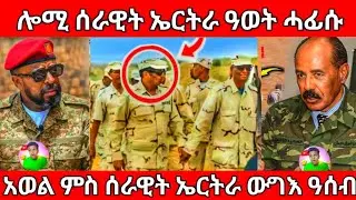 አወል ብዛዕባ ውግእ _ጀነራት ትግራይ ንኤርትራ _መራሕቲ ኤርትራ ንትግራይ#Tigraynews#Eritranews#dasnaextra 