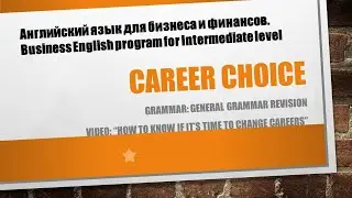 Career Choice┃Business English program for Intermediate level┃Открытое занятие┃11.11.2022