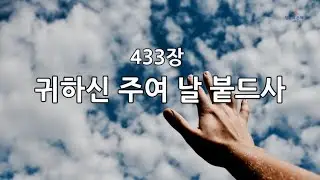 새찬송가 433장(통490) 귀하신 주여 날 붙드사