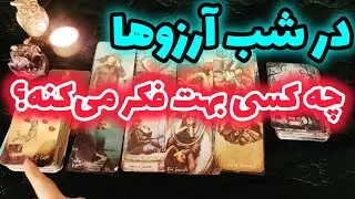 در شب آرزوها چه کسی بهت فکر می‌کنه؟