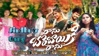 Ranu bombai ki ranu//Telugu viral song//Bindash Binash Sollywood