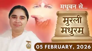 मुरली मधुरम् || मधुबन से आज की मुरली || 05-02-2026 || Murli Madhuram || Today's Murli | GWS #bkaditi