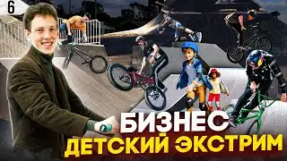 Экстремальный бизнес для детей. Extreme Kids