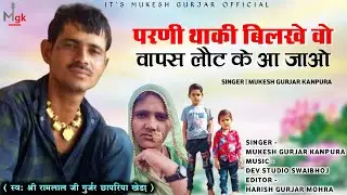 परणी थाकी बिलखे वो वापस लौट के आ जाओ | Singer Mukesh Gurjar Kanpura / Rajasthani song