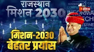 Rajasthan Mission 2030 | Ashok Gehlot | Vision 2030 | Rajasthan Government | Jawab Toh Dena Padega