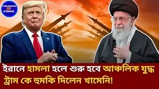 ইরান&ndash;আমেরিকা উত্তেজনা: যুদ্ধ নাকি কূটনীতি--কোন পথে যাচ্ছে মধ্যপ্রাচ্য? | Iran | Freedom of Voice