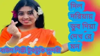 দিল দরিয়ায় ডুব দিয়ে দেখ পাগল বিনে ভালো কেরা 🇧🇩বাউল শিল্পী টুকটুকি সুন্দরী 😈