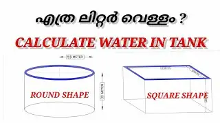 How To Calculate Water Capacity in Tank | Quantity Of Water Tank | #hometrends #Malayalamvideo