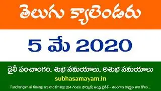 5 May 2020 Telugu Calendar Panchangam Today
