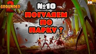 [ 2k ] 🌳 МОХНАТЫЙ МОШНАЧЁС | №10 ☀️◄ Grounded 2