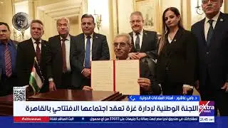 اللجنة الوطنية لإدارة غزة تعقد اجتماعها الافتتاحي.. أولوياتها وخططها للقطاع يوضحها د. رامي عاشور