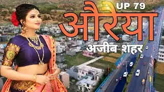 History of Auraiya।Amazing city facts।tourist place।औरेया जिले का इतिहास पर्यटन स्थल के साथ।