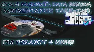 GTA 6 Раскрыли дату выхода, Take Two прокомментировала эту информацию | PS5 Покажут 4 июня