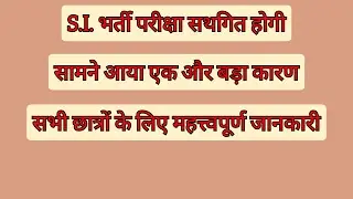 Rajasthan s.i exam 2021 date today latest news s.i exam date today update | Rajasthan s.i today #108