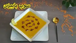 نیم ساعته یه سوپ خوشمزه و مجلسی بپز! / آموزش سوپ ساده و سریع