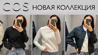 COS новая коллекция - осень 2021 // минимализм и базовый гардероб