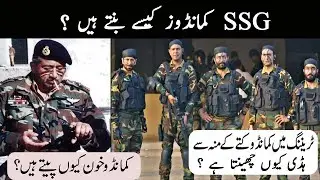 How Become SSG Commandos -   کمانڈوز کیسے بنتے ہیں؟ SSG