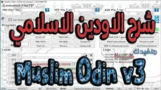 تعلم الأودين إلاسلامي من الصفر
