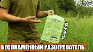 Обзор и тест портативного беспламенного разогревателя для еды РПБ-А