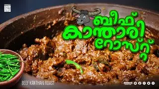 ബീഫ് കാന്താരി റോസ്റ്റ് | Beef Kanthari Roast | Kerala Style