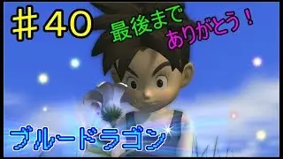 【BLUE DRAGON】ブルードラゴン　実況　♯40　最終回　後編
