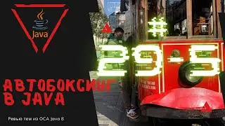 29 5 Автобоксинг в Java