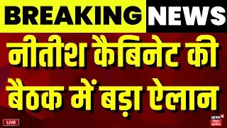 Nitish Kumar Cabinet Decision Live : नीतीश कैबिनेट की बैठक में बड़ा ऐलान | Bihar News Live