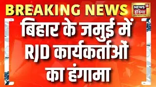 Bihar के Jamui में RJD कार्यकर्ताओं का हंगामा | Bihar Election 2025 | Tejashwi Yadav | Bihar News