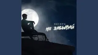 Не забывай
