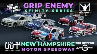 Grip Enemy |3-й этап| New Hampshire и 200 кругов на Xfinity