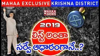 MLA Contestants First List in Krishna District | AP Elections 2019 | Mahaa Exclusive
