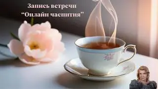 Онлайн чаепитие 22 02 26  Часть вторая