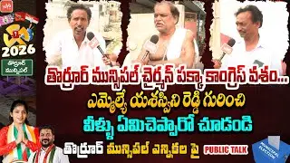 తొర్రూర్ మున్సిపల్ చైర్మన్ పక్కా కాంగ్రెస్ వశం.. Thorrur Public Talk On Municipal Elections |YOYO TV