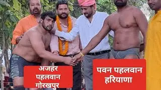 अजहर पहलवान गोरखपुर पवन पहलवान हरियाणा