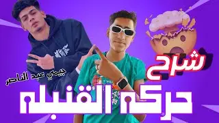 لاول مره علي يوتيوب 🔥شرح حركه القتبله😜جيمي عبد الناصر 🖤تعليم مونتاج للمبتدئين♥من برنامج كب كت🔥