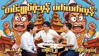 တပ်ချုပ် ဗုံးမှန် ပက်လက်လှန် (711) (Part-2) (28.1.26) #seinthee #revolution #စိန်သီး #myanmar