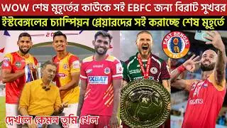 🚨Breaking🚨শেষ মুহূর্তের Join Kauko সই✅EBFC জন্য বিরাট সুখবর😍EBFC চ্যাম্পিয়ন প্লেয়ারদের সই করাচ্ছে😍