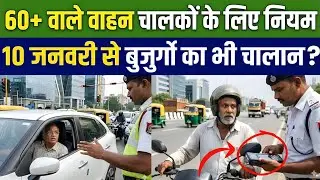 60+ वालों की गाड़ी और लाइसेंस पर बड़ा फैसला | Senior Citizens Driving Rules 2026