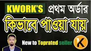 How to get kwork first order | Kwork Bangla tutorial | kwork tips | #freelanceralamin #kwork