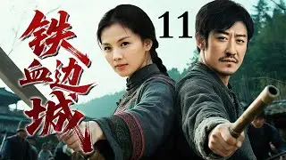 【经典剿匪抗日剧】铁血边城11丨妹妹被军阀强娶，老实人投身革命事业，逆袭成抗日英雄，一夜之间将匪寨夷为平地
