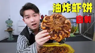 复刻湛江名小吃「油炸虾饼」，8个大虾只要10元，结果味道咋样？