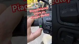Piaggio Medley &phi;&omicron;&upsilon;&lambda; &sigma;&tau;&alpha; &alpha;&xi;&epsilon;&sigma;&omicron;&upsilon;ά&rho;