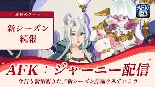 【AFKジャーニー】早速追加情報きた！新シーズン情報を詳しくみていく【紅き月の刻】