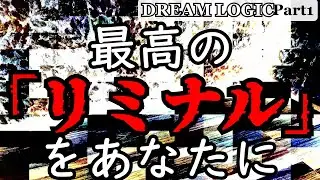 [ゆっくり実況]　最高の「リミナル」をあなたに「DREAM LOGIC」　Part1