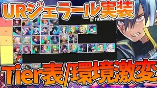 [Madokuro] [Ranking of the Strongest UR Characters Including UR Jellal] Has the Environment Chang...