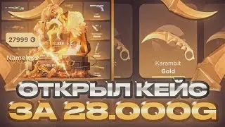 😱 ОТКРЫЛ КЕЙС ЗА 28.000₽ НА GGSTANDDOFF 👀 ПРОВЕРКА САМОГО ДОРОГОГО КЕЙСА НА ГГСТАНДОФФ 🤯
