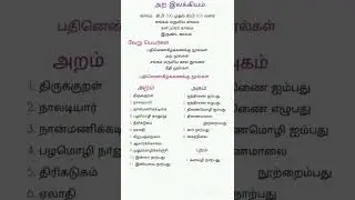 அற இலக்கியம் # பதினெண்கீழ்க்கணக்கு நூல்கள்# Tamil study notes