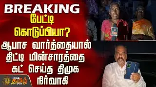 #BREAKING || பேட்டி கொடுப்பியா? - ஆபாச வார்த்தையால் திட்டி மின்சாரத்தை கட் செய்த திமுக நிர்வாகி