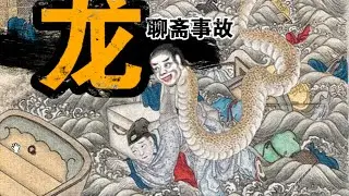 聊斋45 | 龙 - 蒲松龄敢写我就敢说《龙》